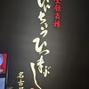 ひつまぶし名古屋備長 グランフロント大阪店