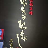 ひつまぶし名古屋備長 グランフロント大阪店 - 