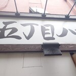 五丁目ハウス - 