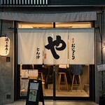 おにぎり・とん汁 山太郎 - 