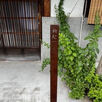 中國菜 奈良町 枸杞 - 