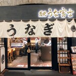 炭焼 うな富士 - 