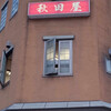 秋田屋