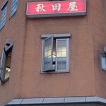 秋田屋 - 