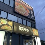 つけ麺　白虎 - 