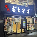 名代 富士そば - 名代 富士そば 藤沢店