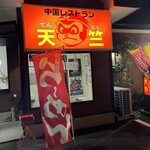 天竺 - 
