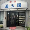 喫茶通天閣