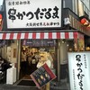 元祖串かつ だるま なんば本店