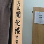 鬼ヤンマ - 「オニヤンマ」の麺は「浅草開化楼」製を使用！