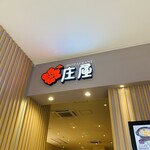 庄屋 ゆめタウン浜線店 - 