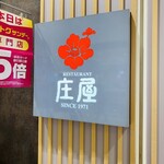 庄屋 ゆめタウン浜線店 - 