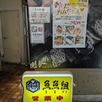 鴨川港　魚魚組 - 