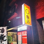 丸一飯店 - 