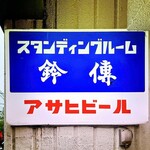 スタンディングルーム鈴傳 - 看板