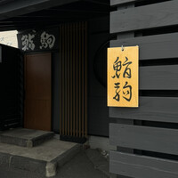 鮨駒 - 
