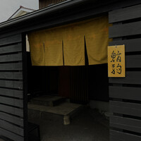 鮨駒 - 