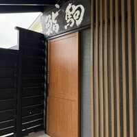 鮨駒 - 