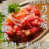 松阪牛炭火焼肉 東海亭