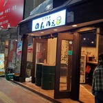 立ち飲みのんべぇ - 