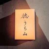 徳うち山 - 