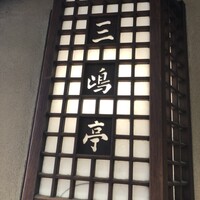 三嶋亭 本店 - 
