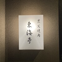 松阪牛炭火焼肉 東海亭 - 