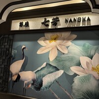 フカヒレ専門店 銀座七芳 - 