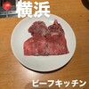 ビーフキッチン 横浜店