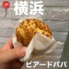 ビアードパパ 横浜ポルタ店