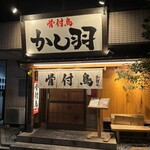 骨付鳥 かし羽 - 