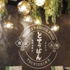 どてっぱん 日吉駅前店