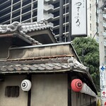 天王寺 豆ふ屋 やすまる - 