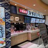 大起水産 海鮮丼と干物定食専門店 あべのキューズモール店