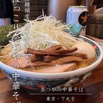 奈つやの中華そば - 