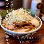 奈つやの中華そば - 