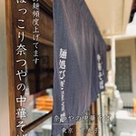 奈つやの中華そば - 