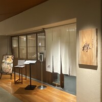 手打ち蕎麦 欅 - 
