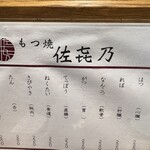 もつ焼 佐喜乃 - 