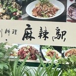 麻辣駅 - 