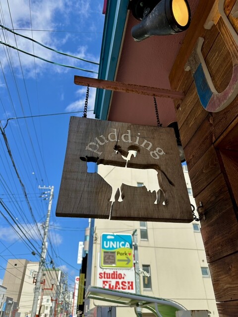 アンデリス 稲穂出張販売所 - 小樽（プリン）の写真