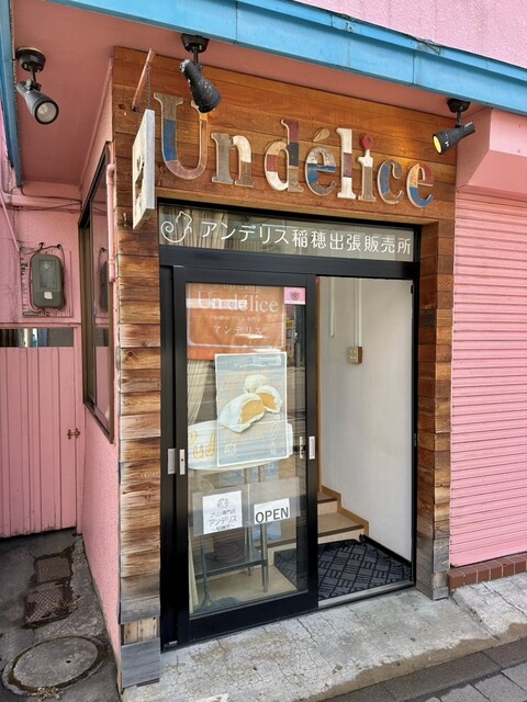 アンデリス 稲穂出張販売所 - 小樽（プリン）の写真