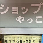 ラーメンショップやっこ - 