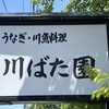 川ばた園