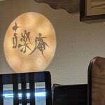 和の食彩 吉楽庵 - 