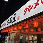 日高屋　 - 
