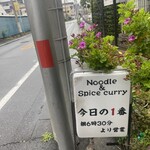 ヌードル＆スパイスカレー 今日の1番 - 外観　※朝6時30分より営業