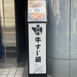 居酒屋 牛すじ屋 - 1階にある看板が目印です