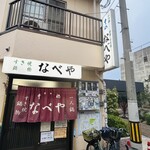 すき焼･鍋物 なべや - 