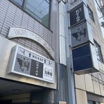 居酒屋 牛すじ屋 - 牛すじ屋は2階です